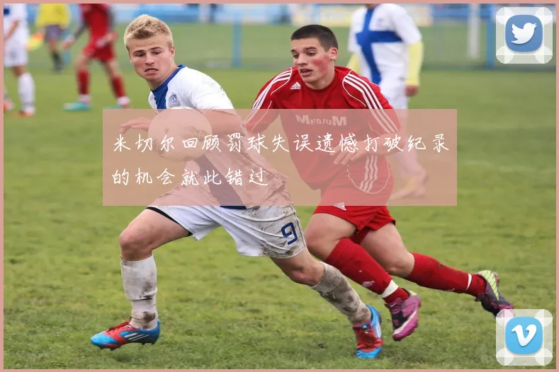 米切尔回顾罚球失误遗憾打破纪录的机会就此错过