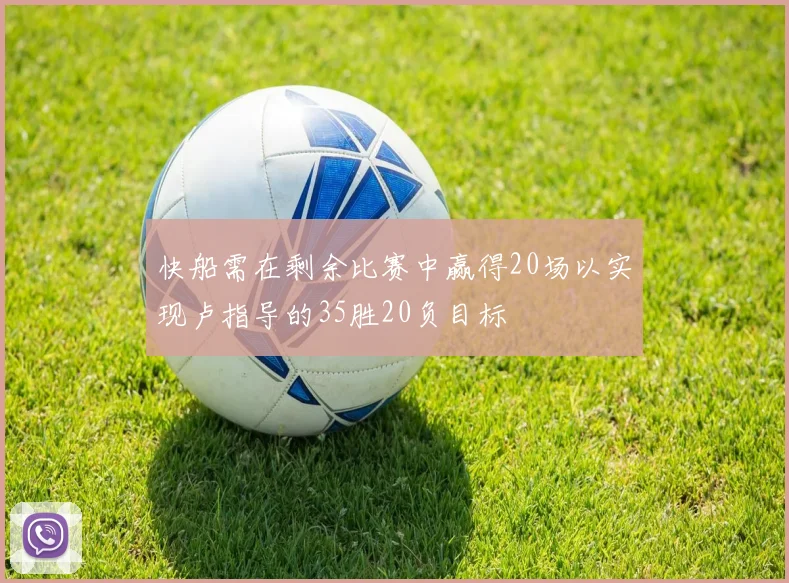 快船需在剩余比赛中赢得20场以实现卢指导的35胜20负目标