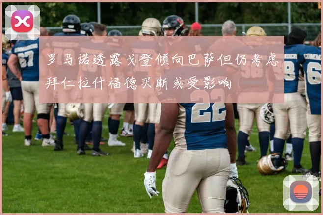 罗马诺透露戈登倾向巴萨但仍考虑拜仁拉什福德买断或受影响
