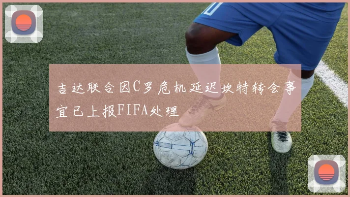 吉达联合因C罗危机延迟坎特转会事宜已上报FIFA处理