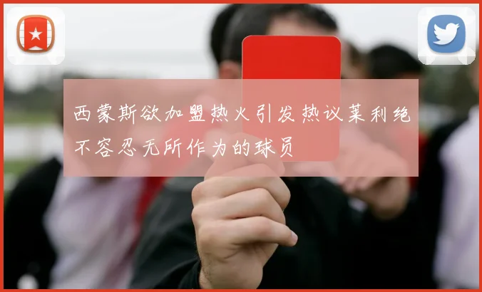 西蒙斯欲加盟热火引发热议莱利绝不容忍无所作为的球员