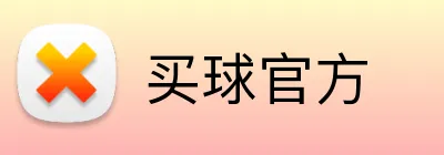买球官方 logo